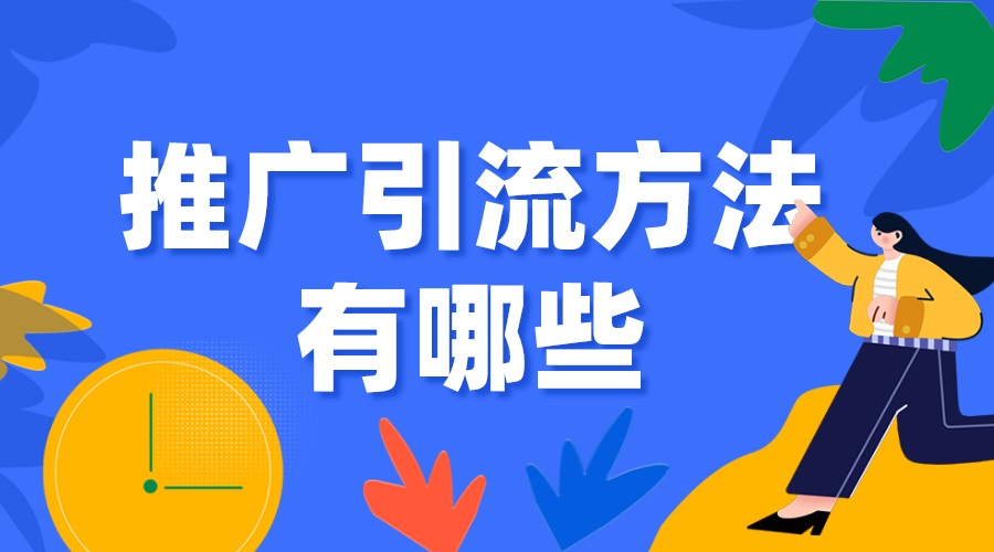 免费推广引流平台 免费推广引流平台推荐