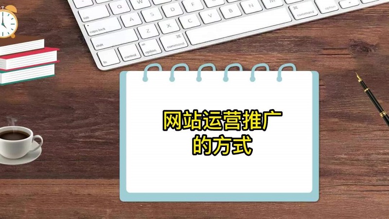 网站运营推广网站运营推广需注重用户体验