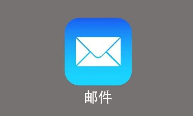 电子信箱是什么 电子信箱是电子邮箱吗