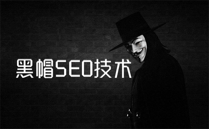 成都黑帽seo：seo黑帽技术有哪些